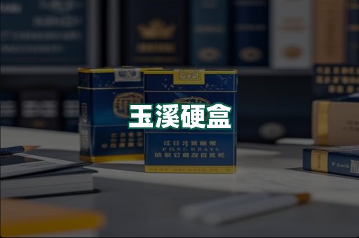 玉溪硬盒